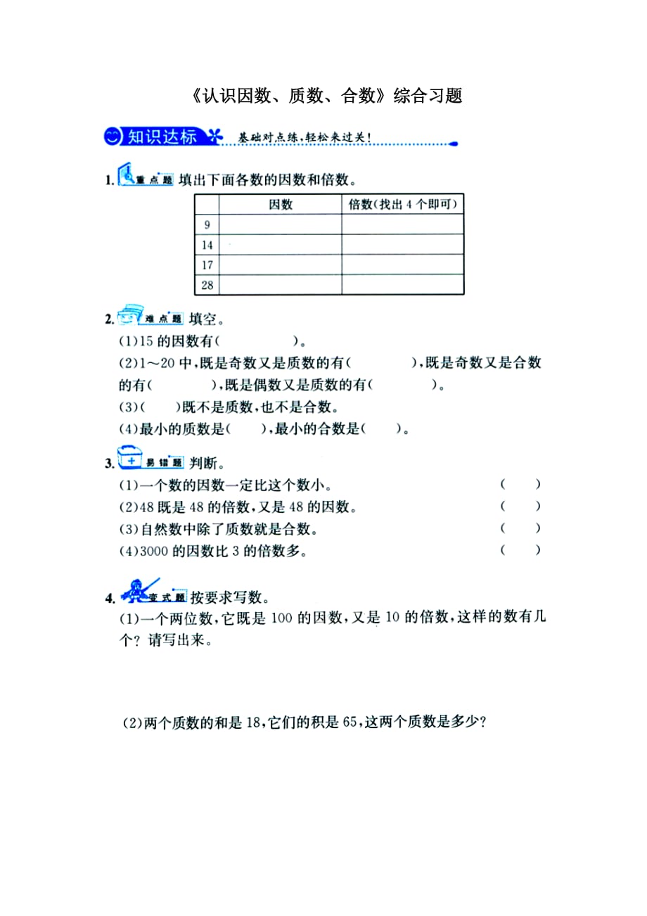 2016冀教版数学四年级上册第5单元《倍数和因数》（认识因数、质数、合数）综合习题1 .doc_第1页