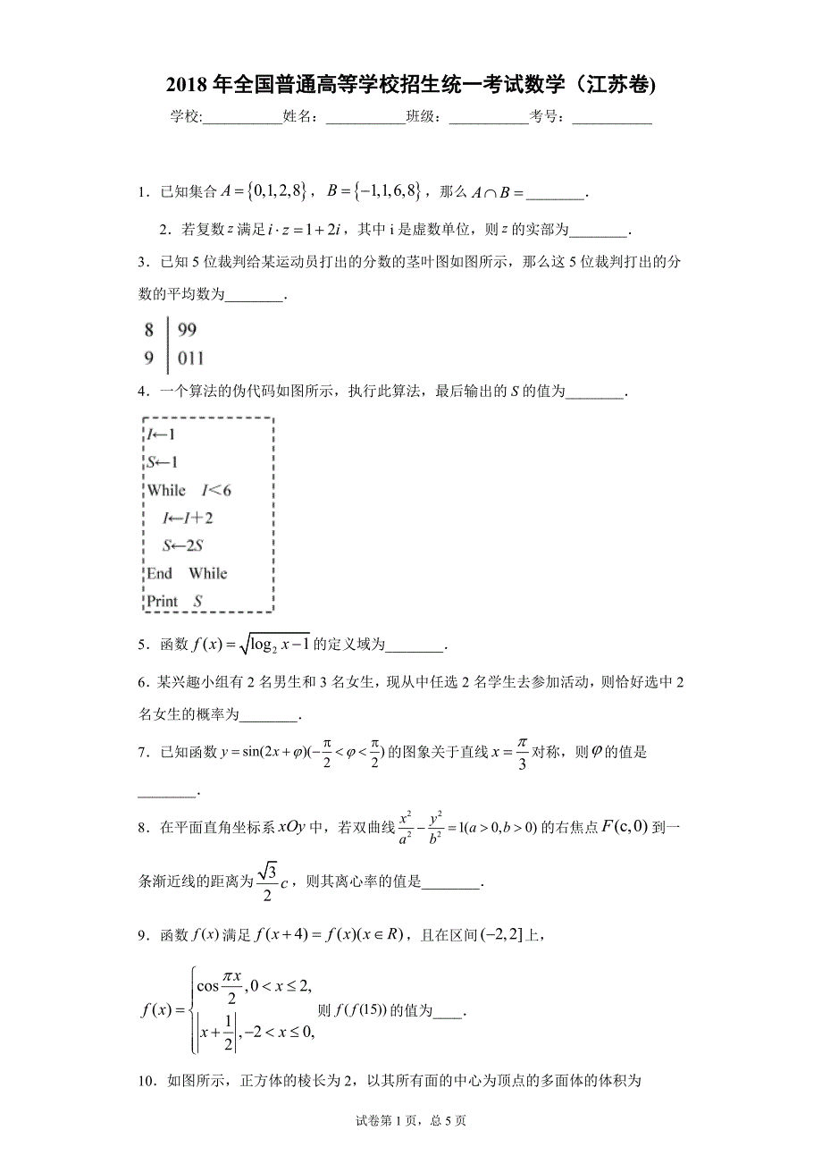 2018年全国普通高等学校招生统一考试数学（江苏卷)-附答案解析_第1页