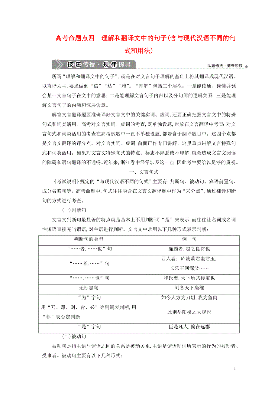 2021版高考语文一轮复习第2部分：文言文阅读34高考命题点四理解和翻译文中的句子含与现代汉语不同的句式和用法教学案[浙江专用苏教版]_第1页