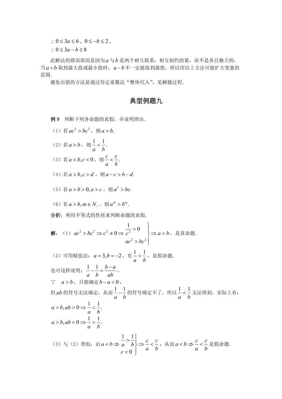 福建省2020届高考数学一轮经典例题 不等式性质 理_第5页