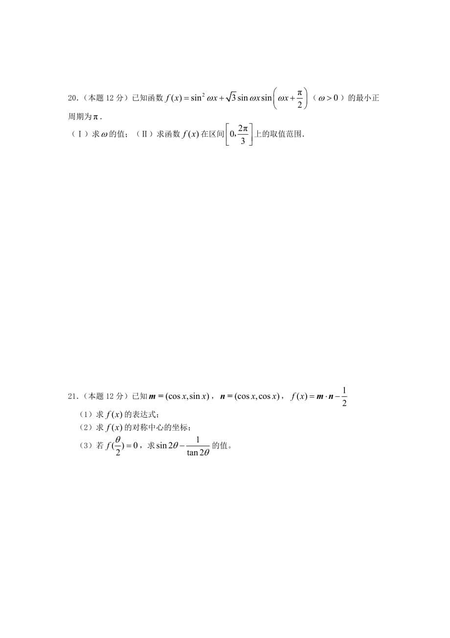 福建省三明九中2020届高三数学上学期第一阶段质量检测试题 文（无答案）新人教A版(1)_第5页