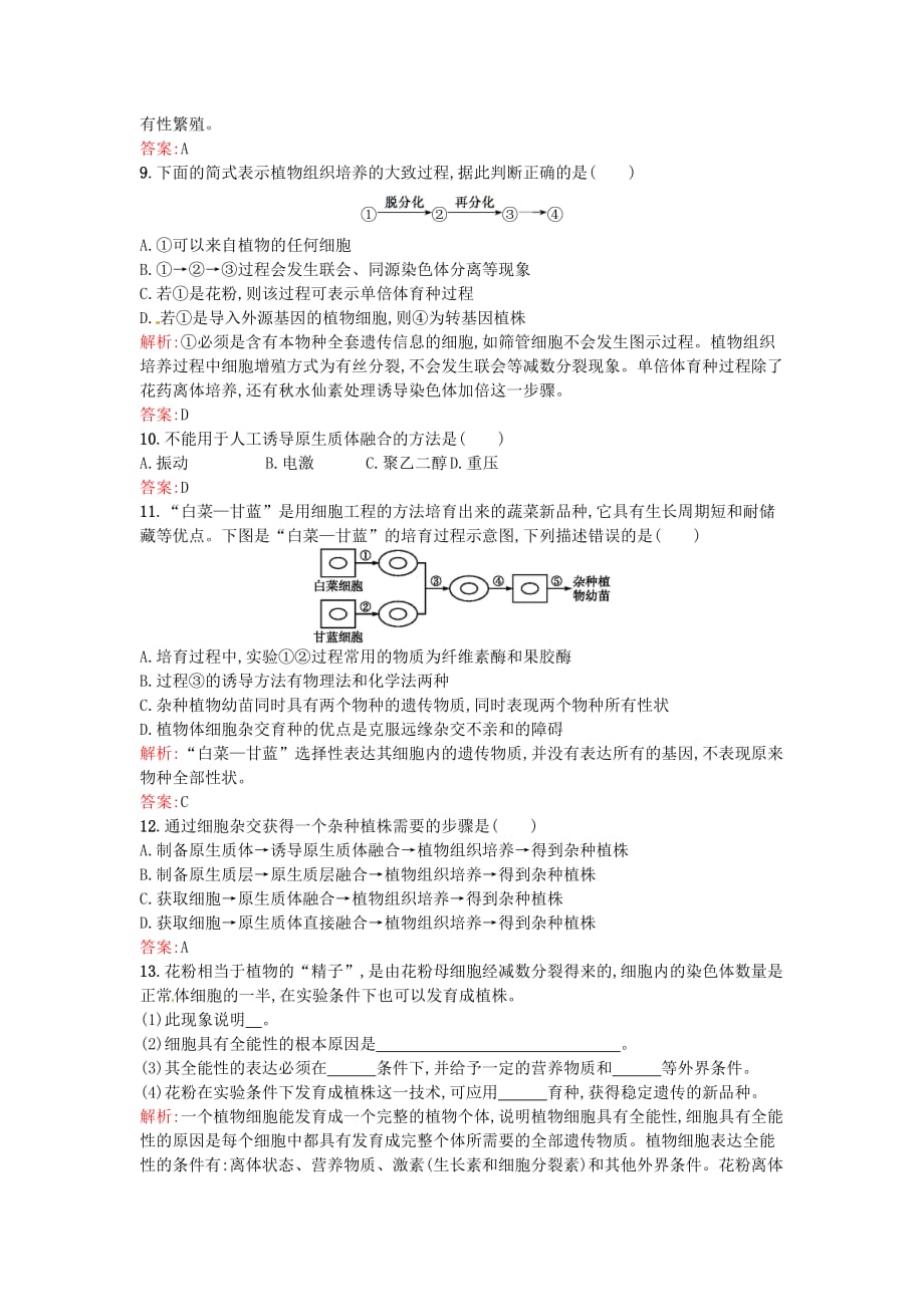 2017人教版高中生物选修三2.1.1《植物细胞工程的基本技术》word课后习题 .doc_第3页