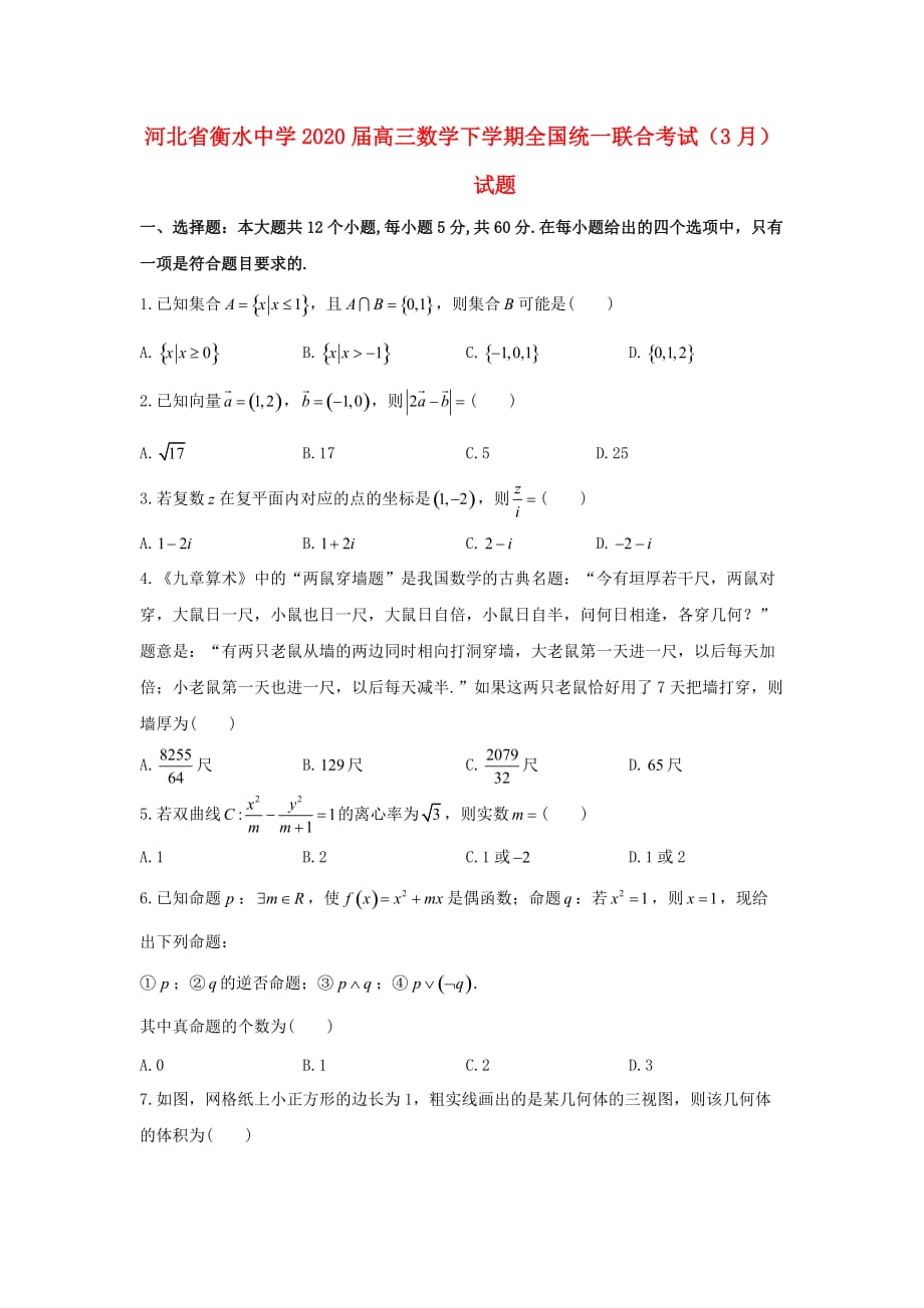 河北省衡水中学2020届高三数学下学期全国统一联合考试（3月）试题 文（无答案）_第1页