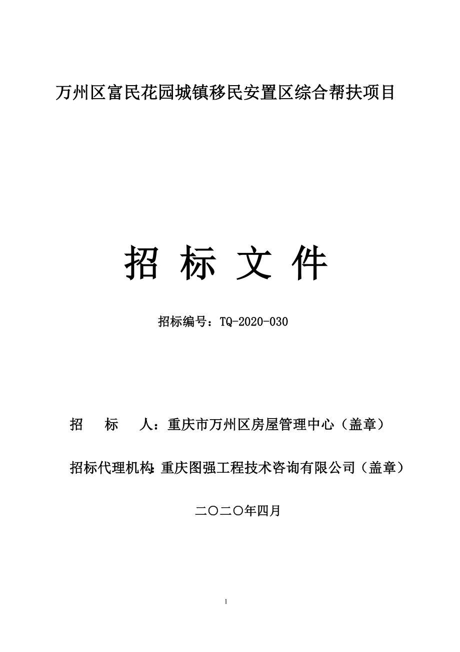 万州区富民花园城镇移民安置区综合帮扶项目招标文件_第1页