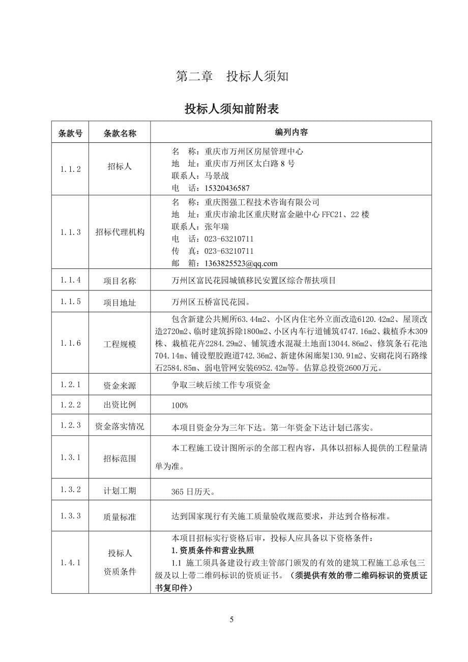 万州区富民花园城镇移民安置区综合帮扶项目招标文件_第5页