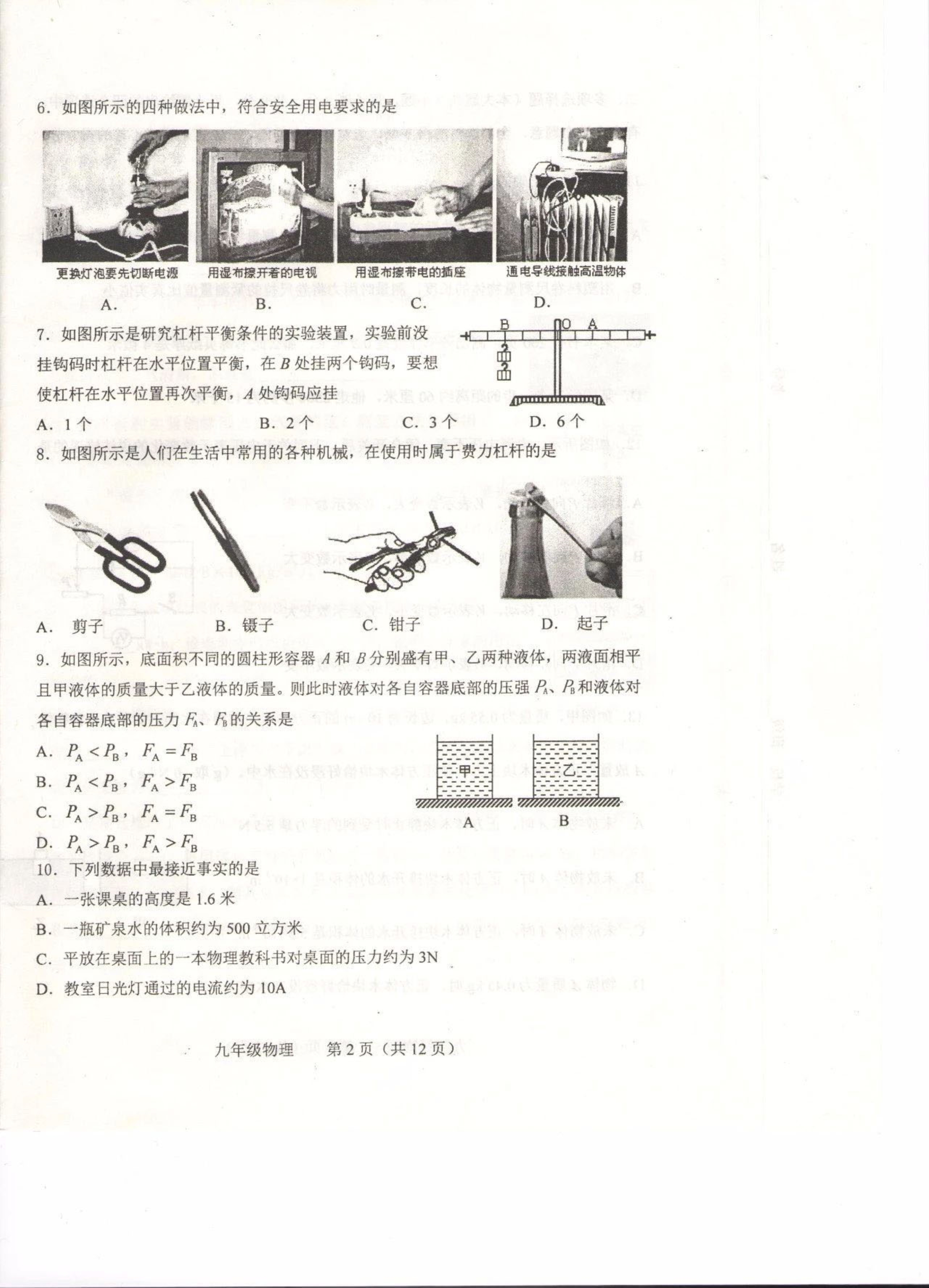 天津河北区九级物理下结课质量检测pdf 1.pdf_第2页