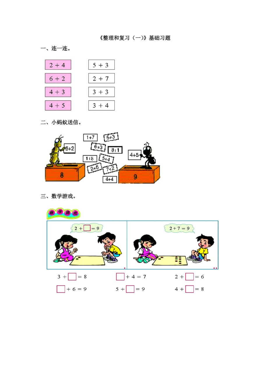 2016冀教版数学一年级上册第5单元《10以内的加法和减法》（整理与复习（一））基础习题 .doc_第1页