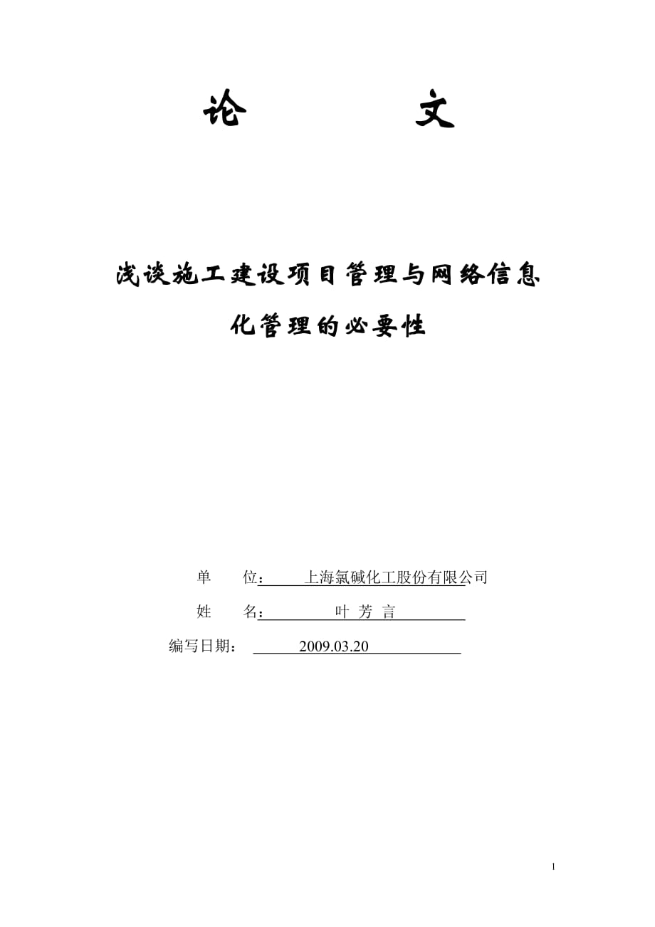 工程施工项目管理与信息化管理的必要性理建设的应用_第1页