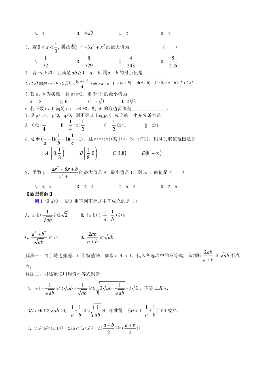 一线名师指点07年高考数学同步辅导第33讲算术平均数与几何平均数_第4页