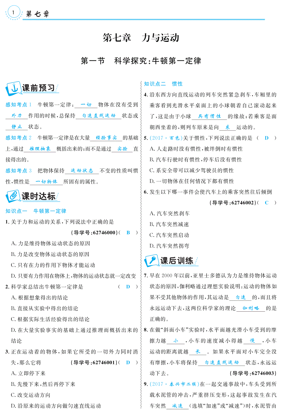 八级物理全册7.1科学探究：牛顿第一定律练习pdf新沪科.pdf_第1页