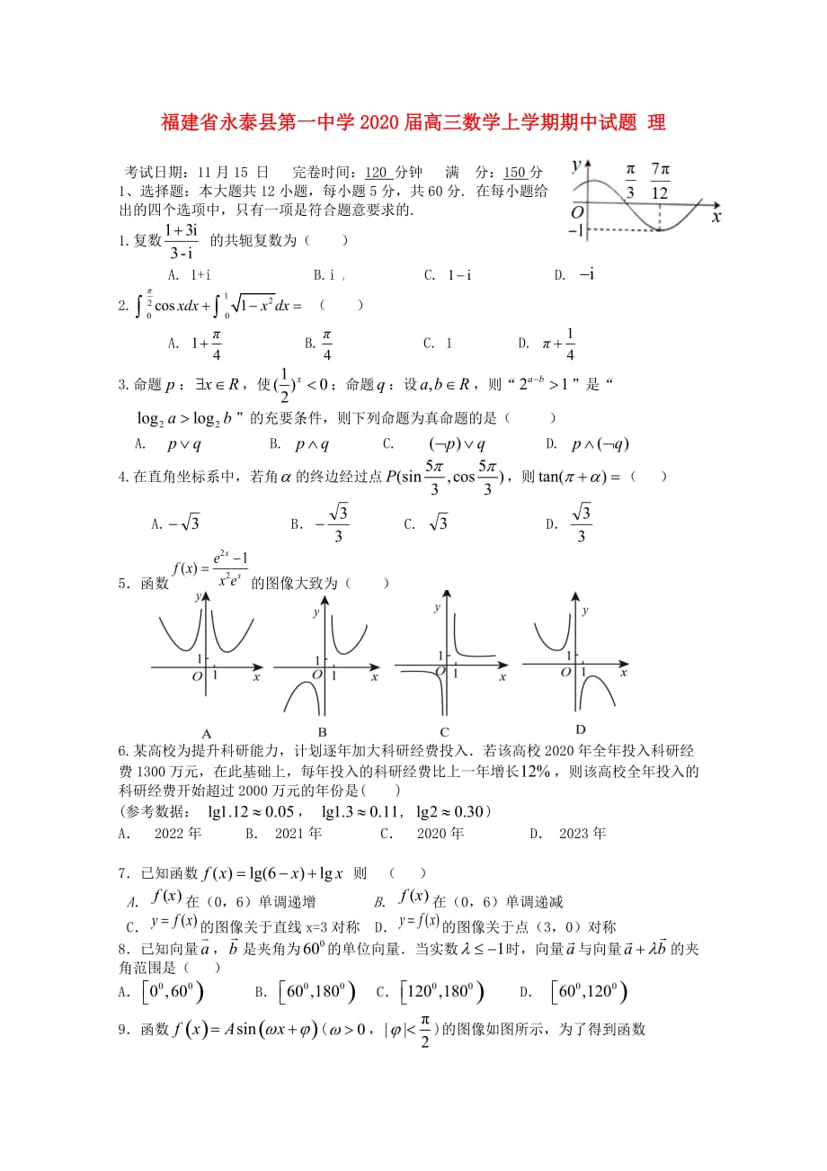 福建省永泰县第一中学2020届高三数学上学期期中试题 理(1)_第1页