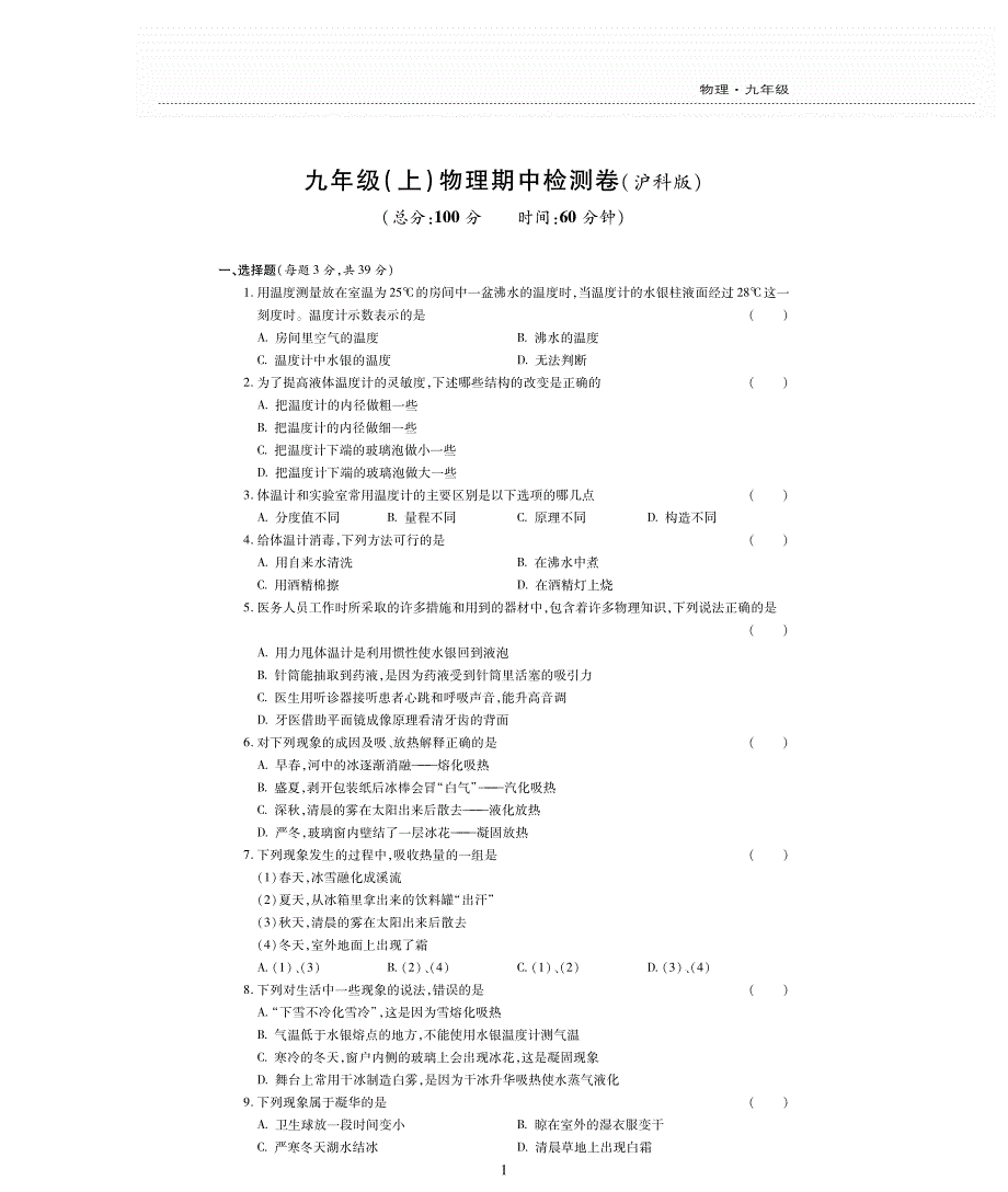 新素质方略秋九级物理全册九上期中检测题pdf新沪科.pdf_第1页