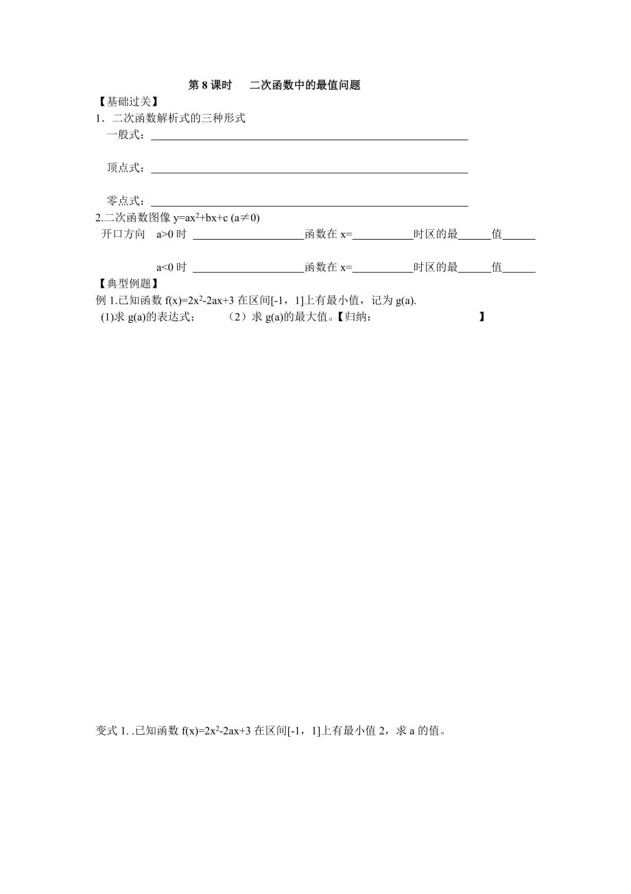 江苏省南师大附校2020高三数学一轮复习教学案：第8课时二次函数中的最值问题_第1页