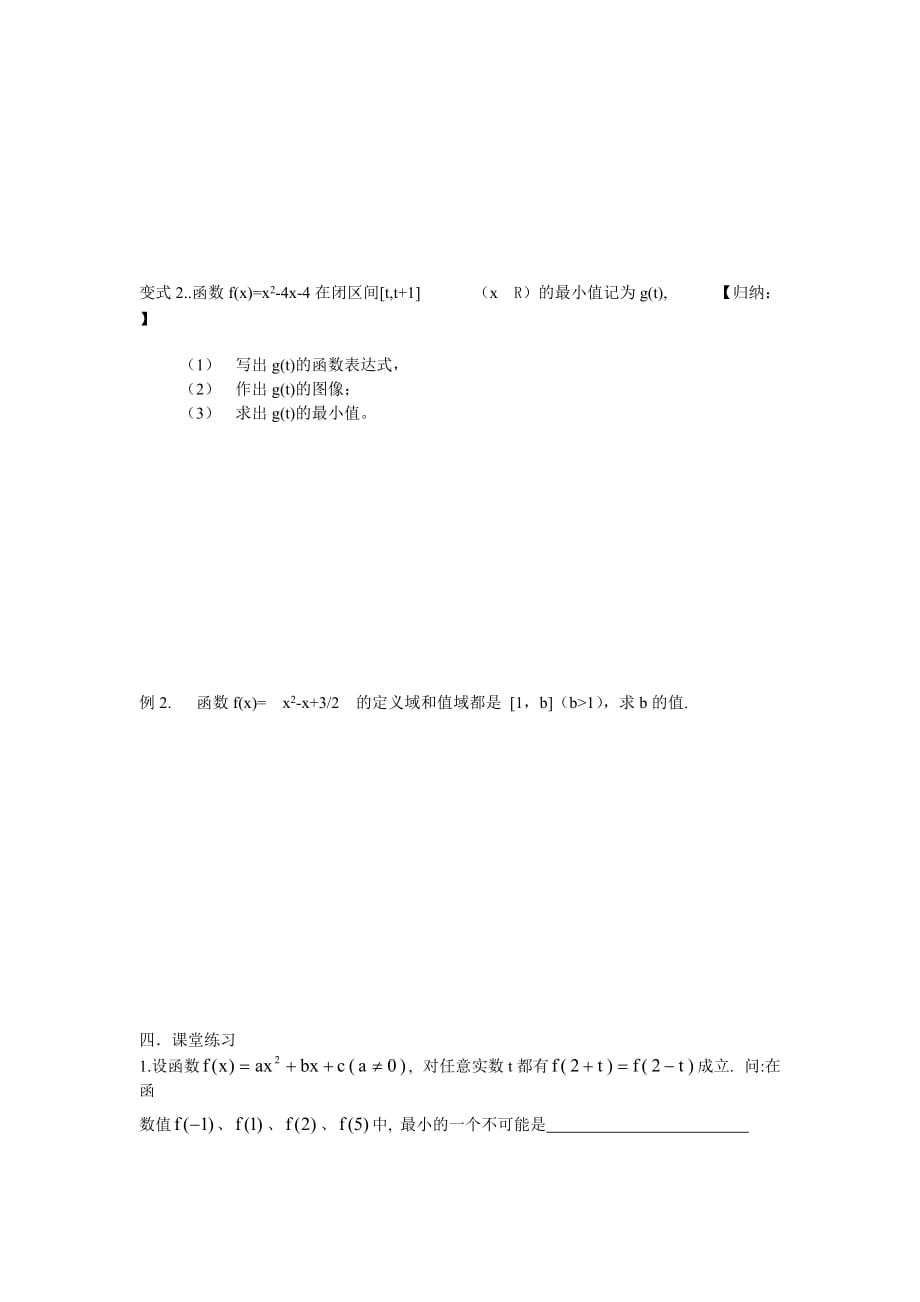 江苏省南师大附校2020高三数学一轮复习教学案：第8课时二次函数中的最值问题_第2页