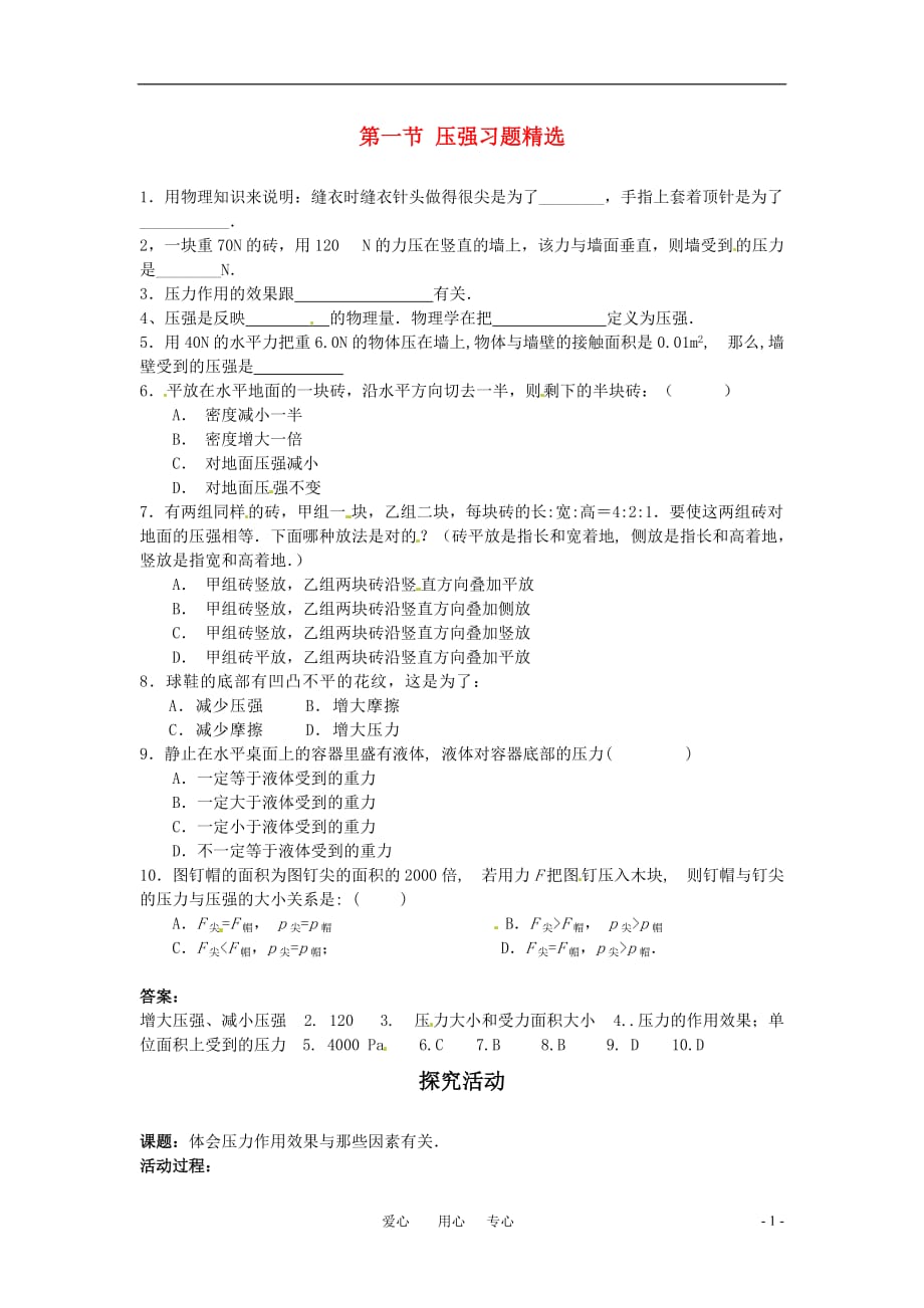 八级物理下册 压强同步练习 北师大.doc_第1页