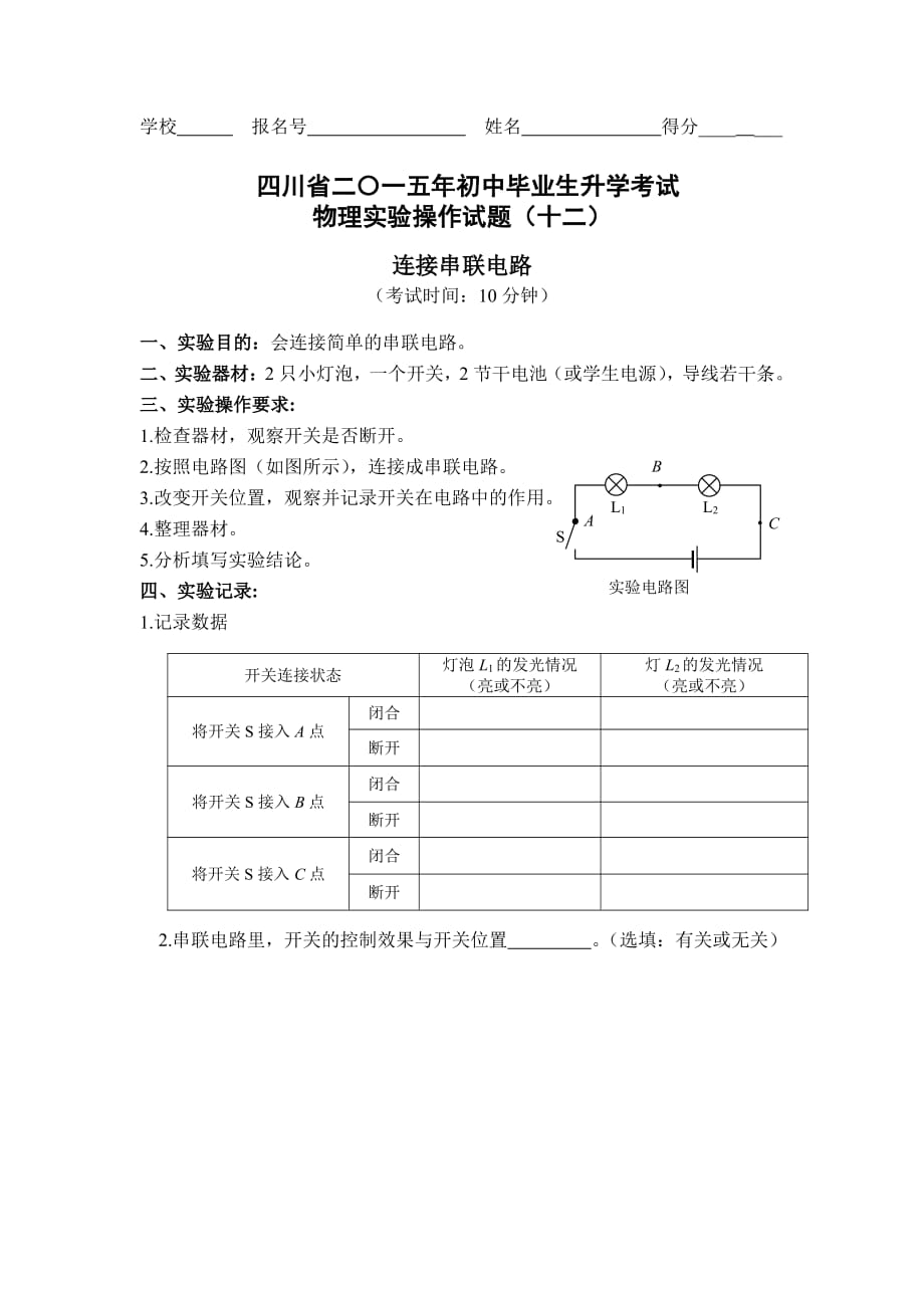 四川巴中中考物理实验评分细则12连接串联电路pdf.pdf_第1页