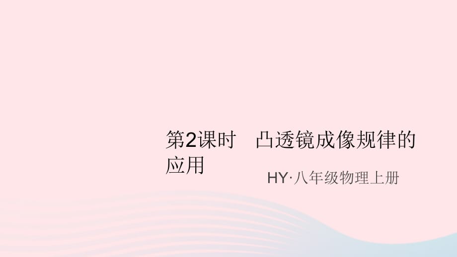 秋八级物理上册3.6探究凸透镜成像规律第2课时凸透镜成像规律的应用知识点新粤教沪.ppt_第1页