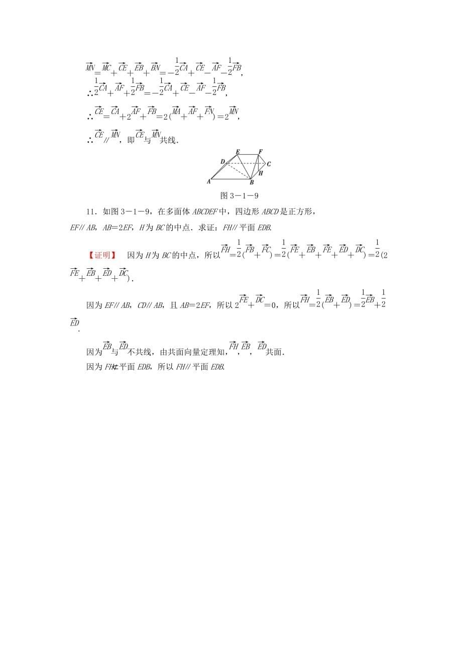 苏教版选修2-1高中数学3.1.1+2《空间向量及其线性运算 共面向量定理》word课后知能检测 .doc_第5页