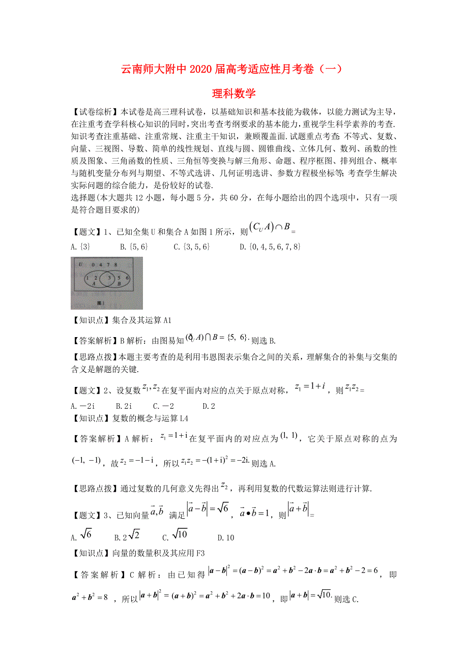 云南师大附中2020届高考数学适应性月考试题（一）理（含解析）新人教A版_第1页