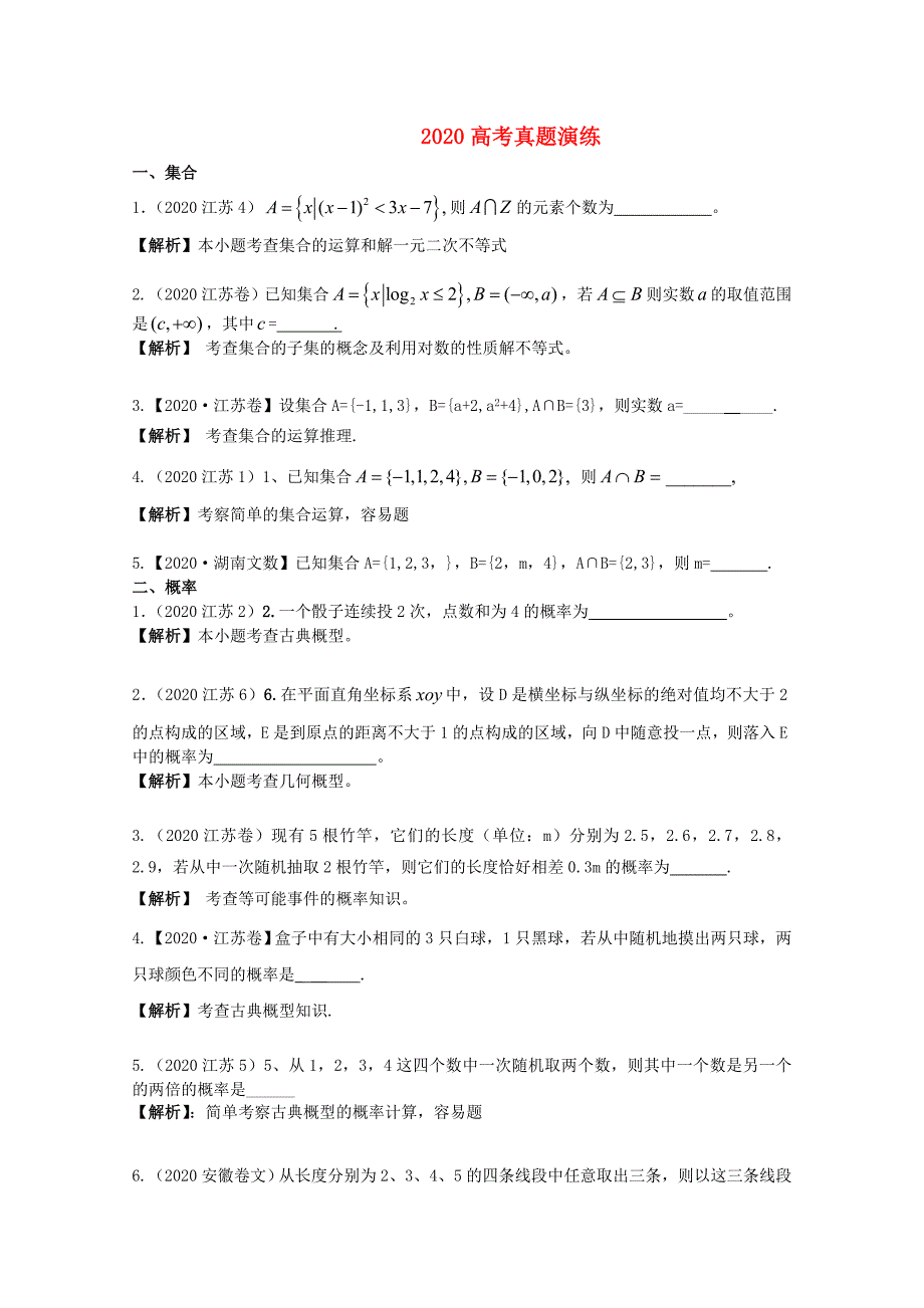 江苏省2020年5月高考数学冲刺真题分类演练（学生版）_第1页