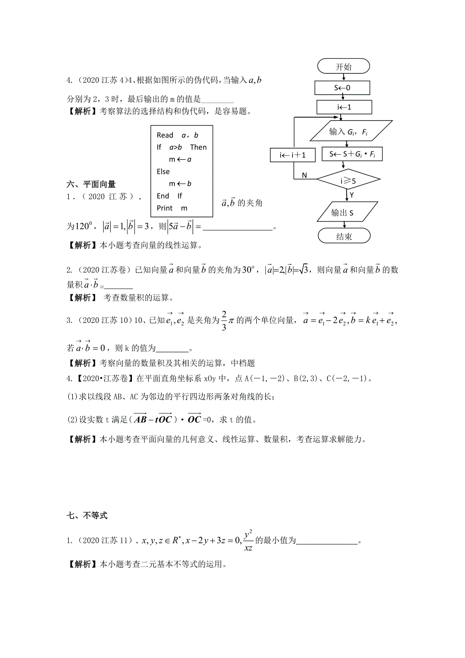 江苏省2020年5月高考数学冲刺真题分类演练（学生版）_第4页