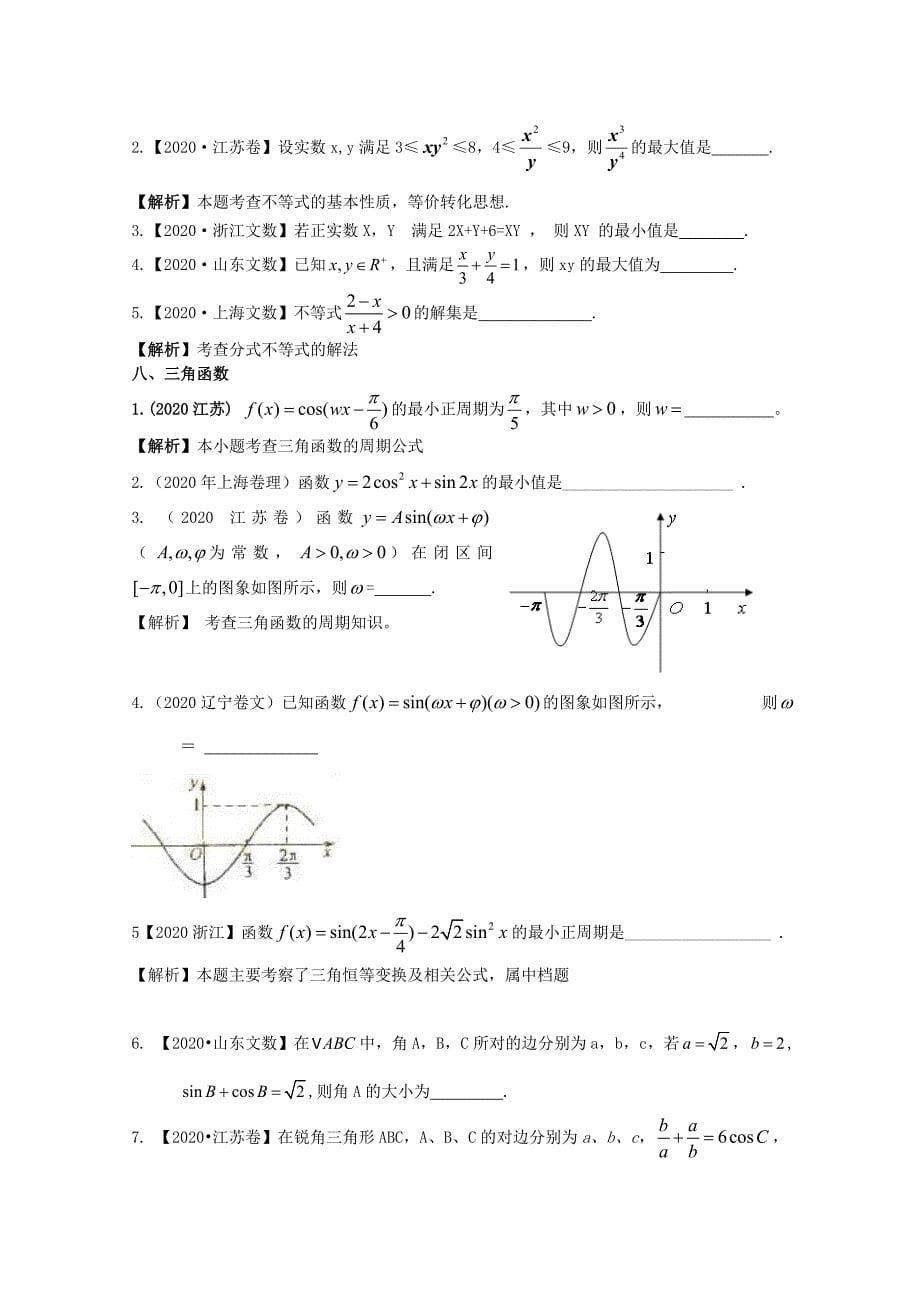江苏省2020年5月高考数学冲刺真题分类演练（学生版）_第5页