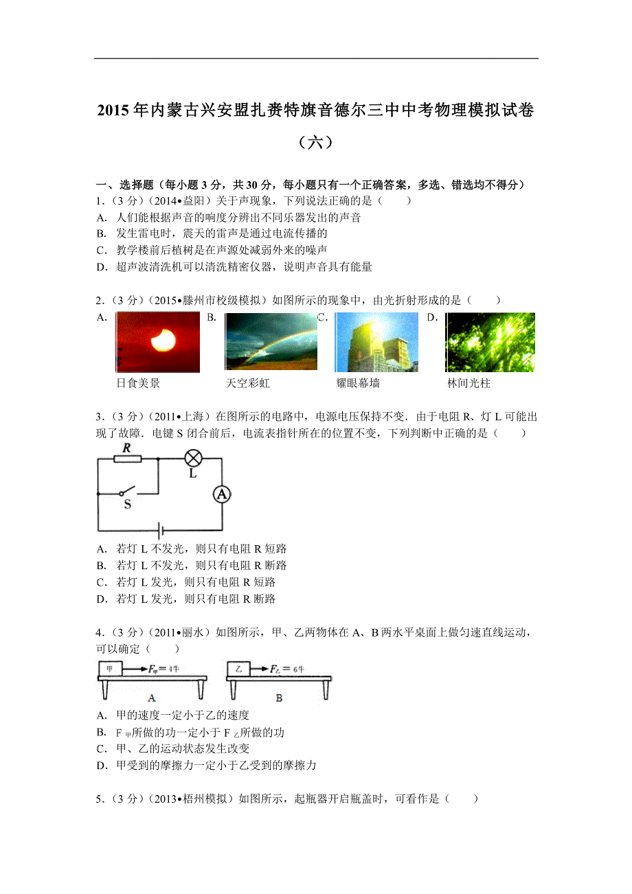 内蒙古兴安盟扎赉特旗音德尔三中中考物理模拟六pdf 1.pdf_第1页