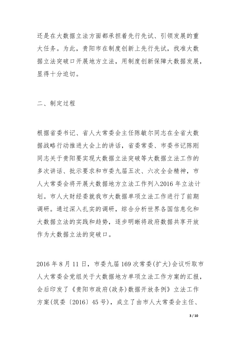 贵阳市政府数据共享开放条例说明【DOC】.docx_第3页