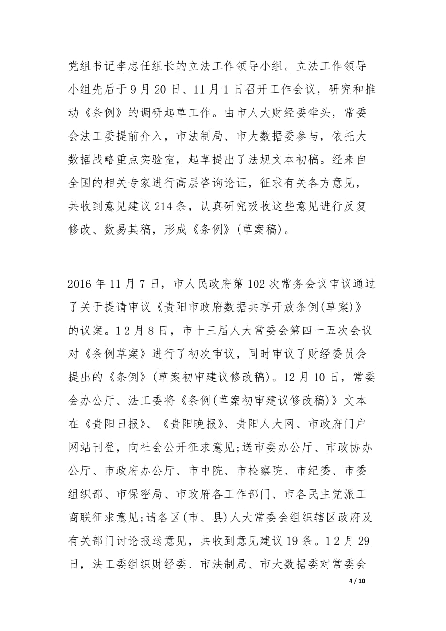 贵阳市政府数据共享开放条例说明【DOC】.docx_第4页