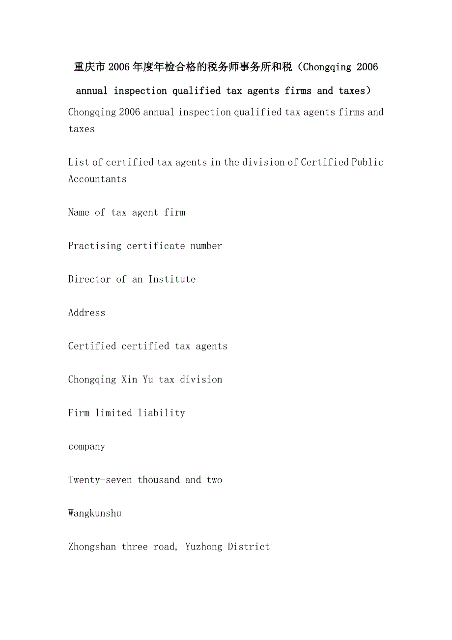 重庆市2006年度年检合格的税务师事务所和税（Chongqing 2006 annual inspection qualified tax agents firms and taxes）.doc_第1页