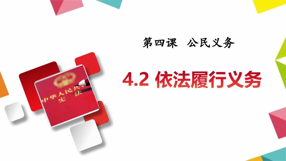 部编人教版八年级下学期道德与法治--4.2-依法履行义务(共36张PPT)_第2页