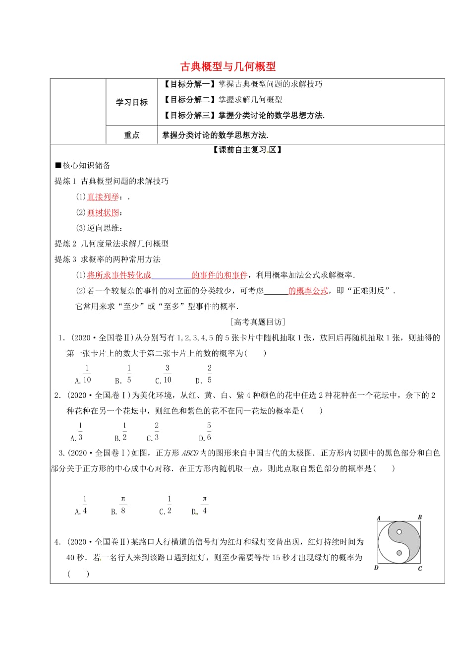 山东省胶州市2020届高考数学二轮复习 专题 古典概型与几何概型学案（无答案）文_第1页