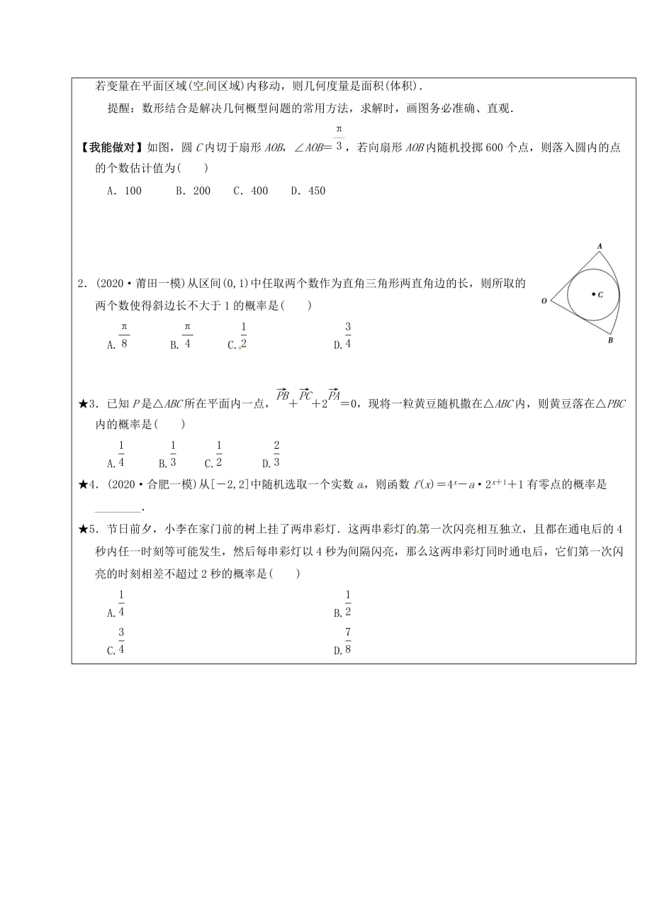 山东省胶州市2020届高考数学二轮复习 专题 古典概型与几何概型学案（无答案）文_第4页