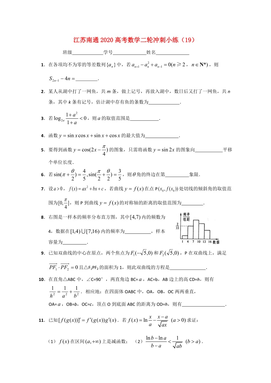 江苏省南通市2020高考数学二轮冲刺小练（19）_第1页