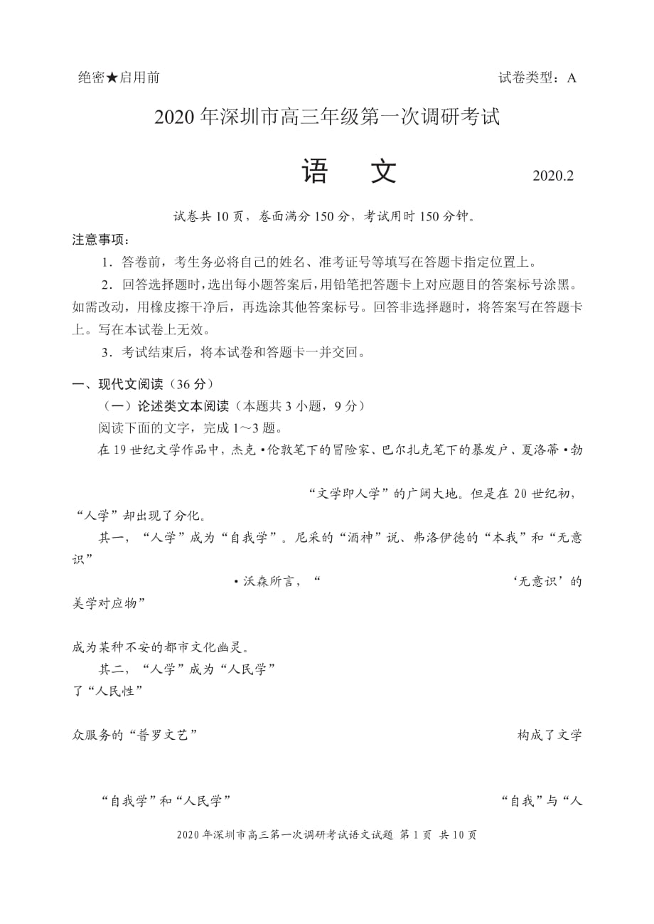 2020年广东省深圳市高三年级第一次调研考试语文试题_第1页