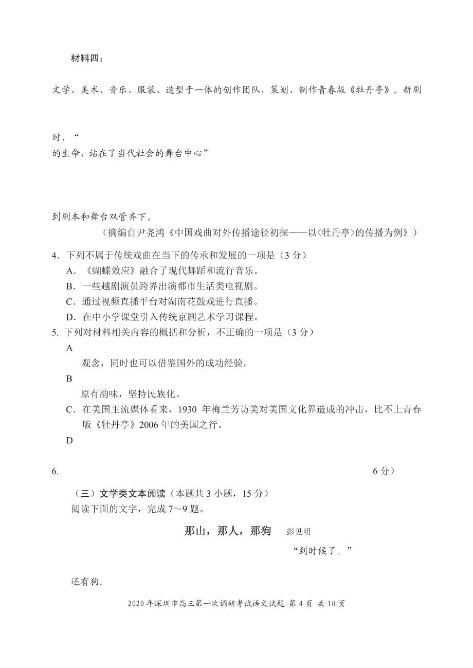 2020年广东省深圳市高三年级第一次调研考试语文试题_第4页