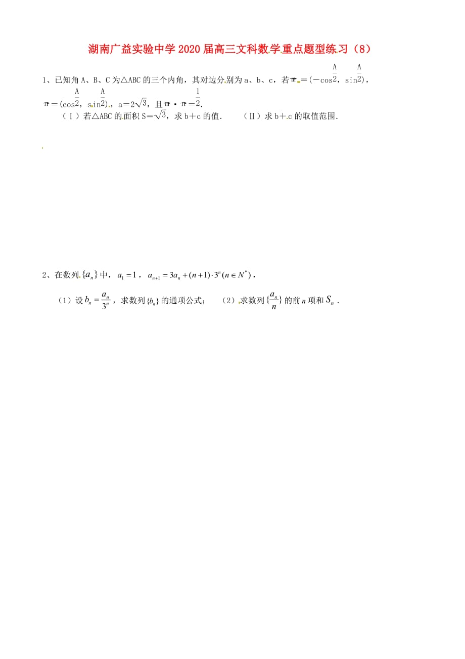 湖南省广益实验中学2020届高考数学 重点题型练习8 文（无答案）_第1页