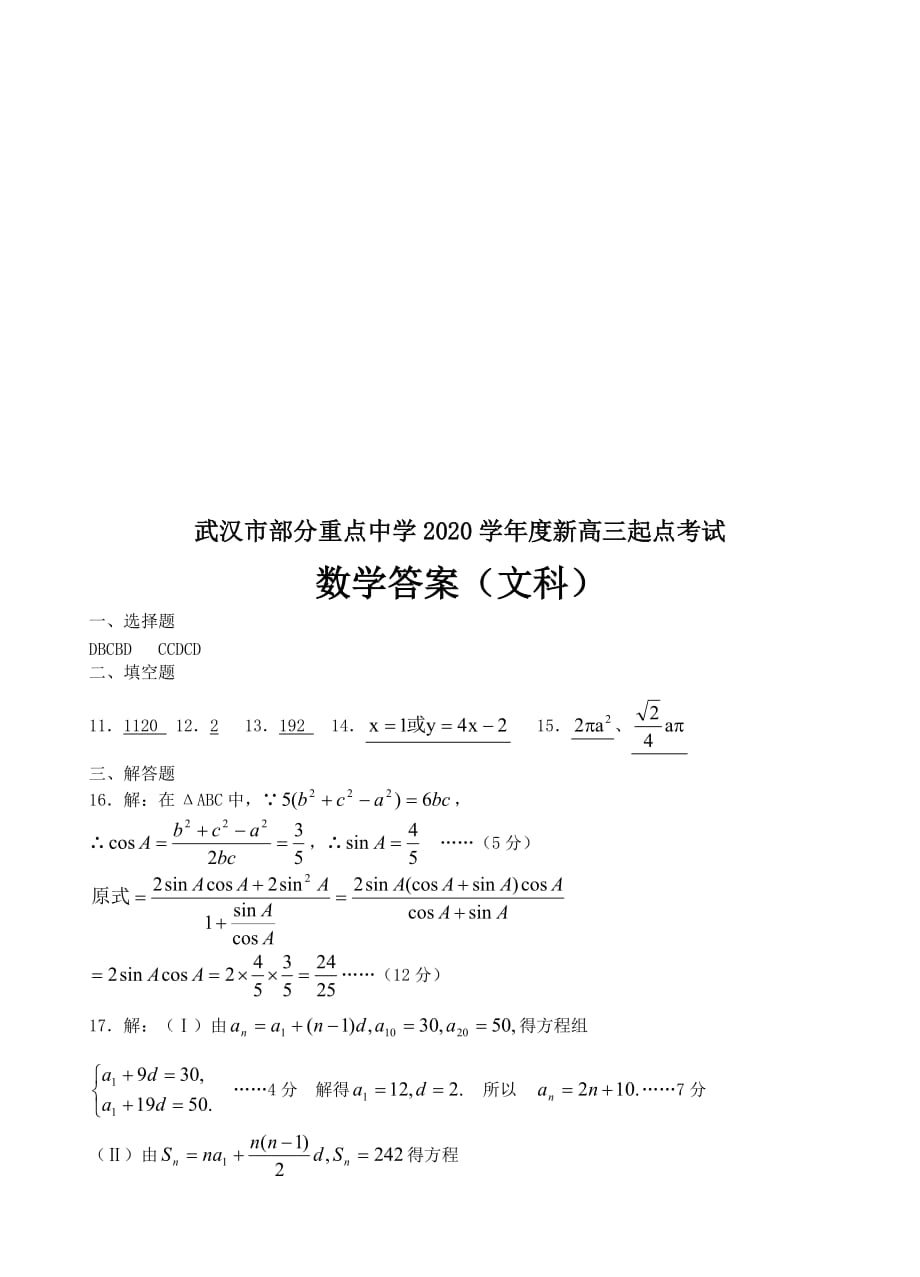 湖北省武汉市部分重点中学2020学年度新高三起点考试数学试卷（文科）_第4页