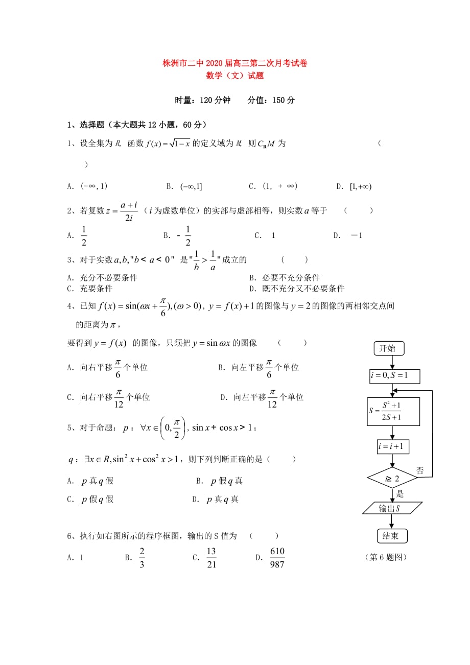 湖南省2020届高三数学上学期第二次月考试题 文（无答案）_第1页