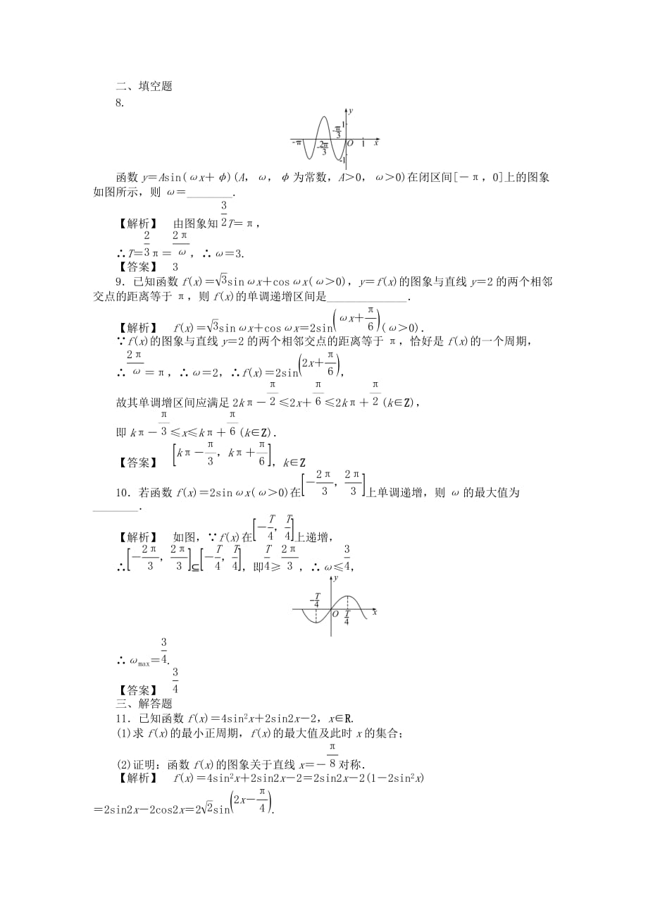 2020高考数学总复习 第五单元 第六节 三角函数的图象和性质Ⅱ练习_第3页