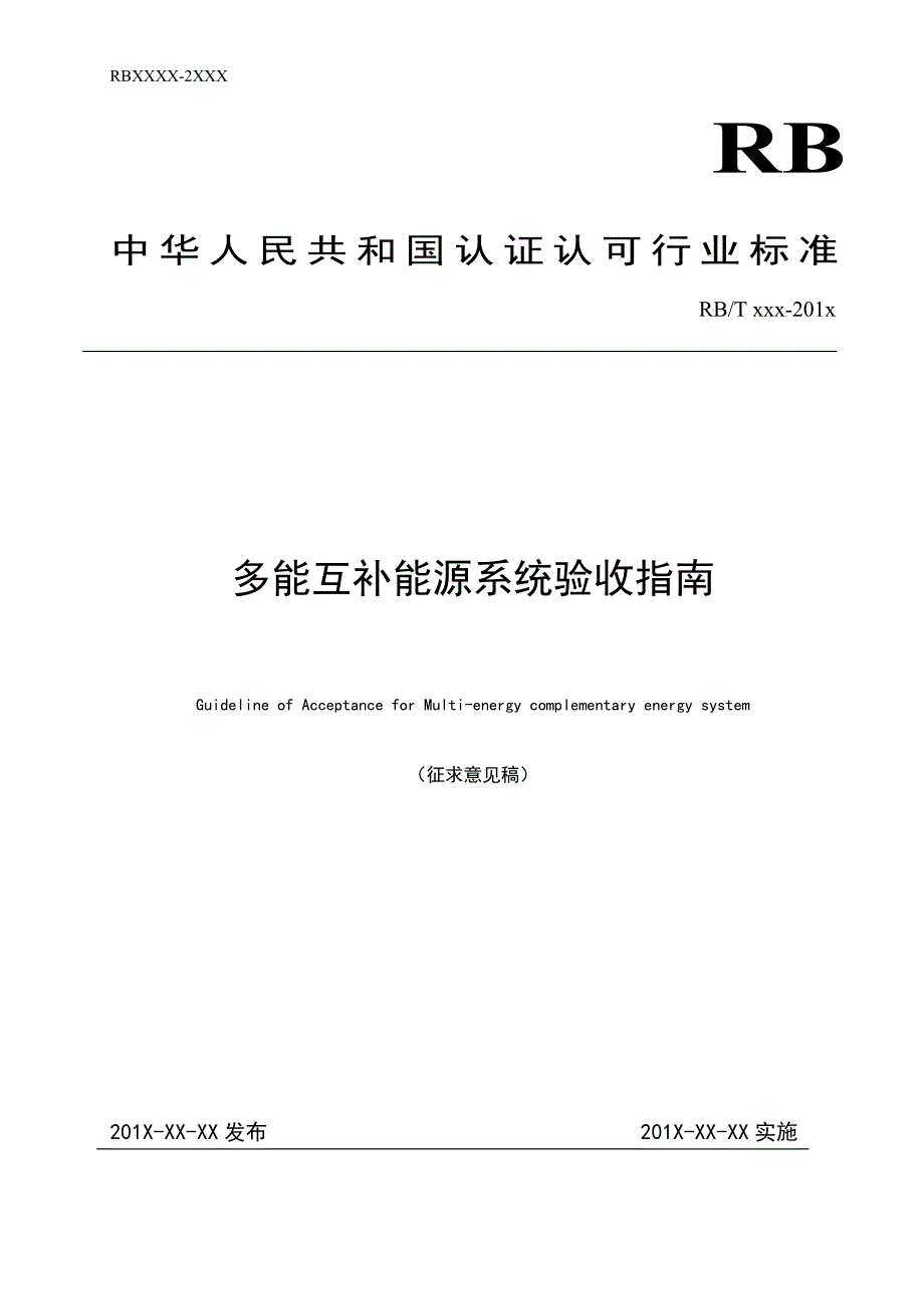 《多能互补能源系统验收指南》_第1页