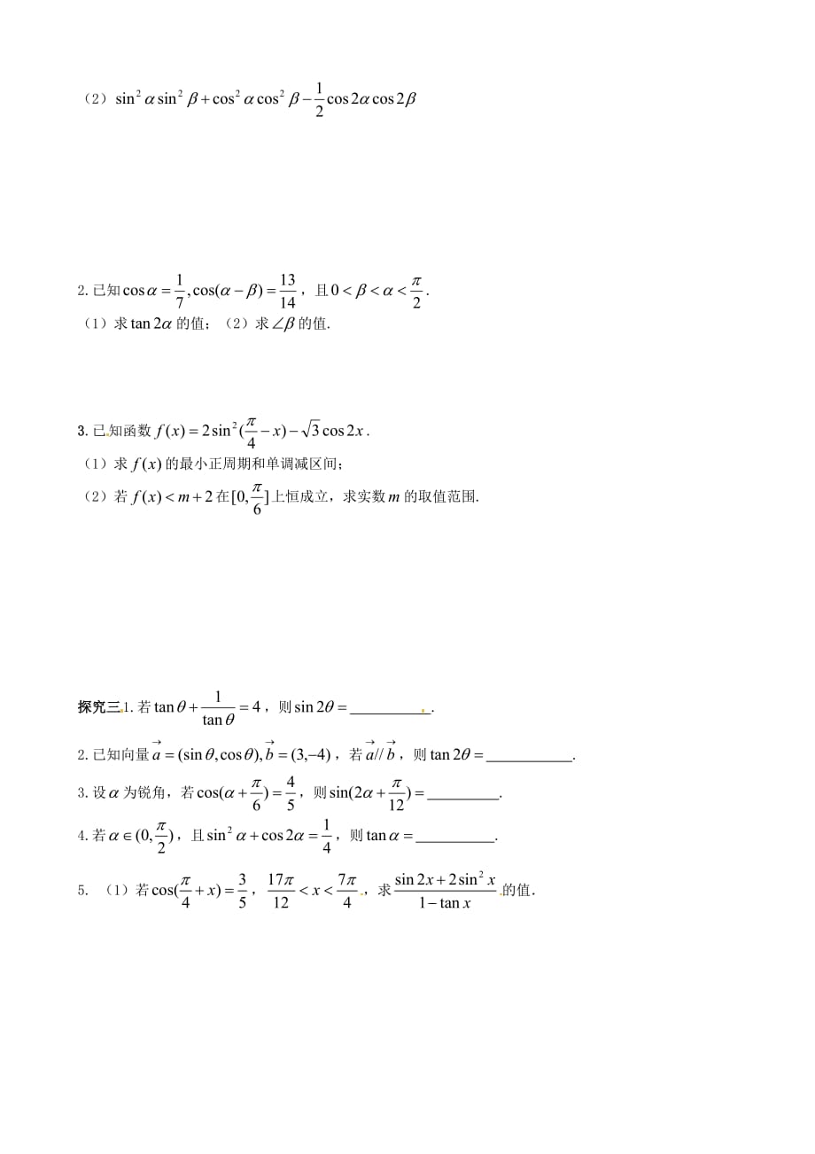 江苏2020届高三数学一轮教学资料 二倍角的三角函数活动导学案（无答案）_第2页