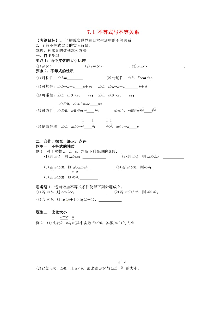 湖北省学2020届高三数学大一轮复习 7.1不等式与不等关系导学案（无答案）_第1页