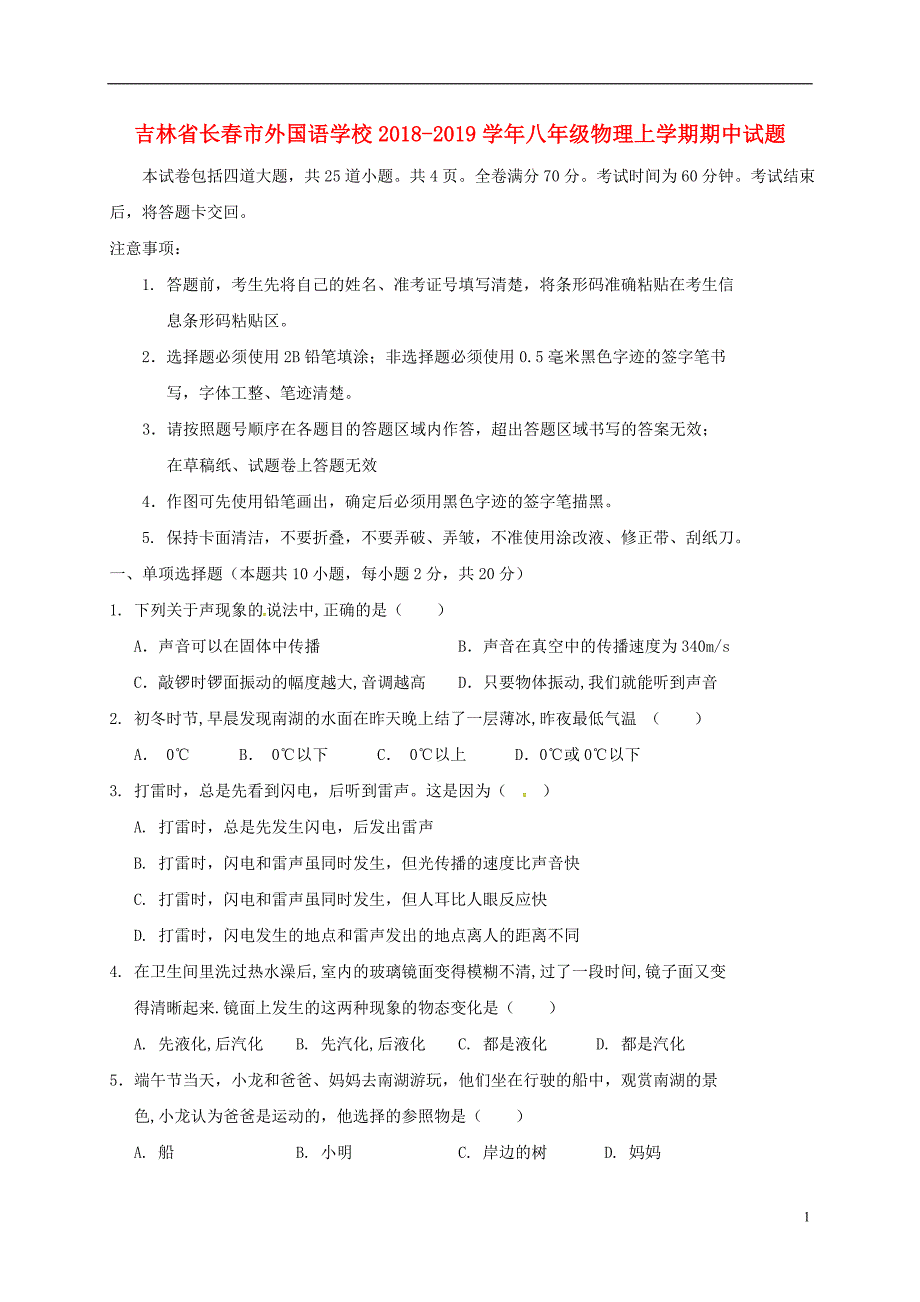 吉林省2018_2019学年八年级物理上学期期中试题 (1).doc_第1页