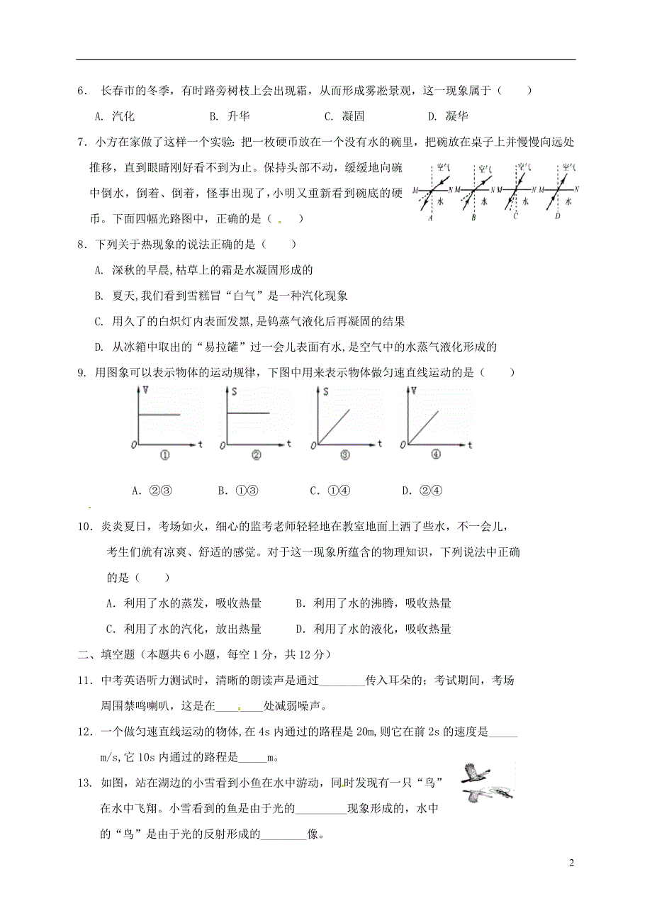 吉林省2018_2019学年八年级物理上学期期中试题 (1).doc_第2页