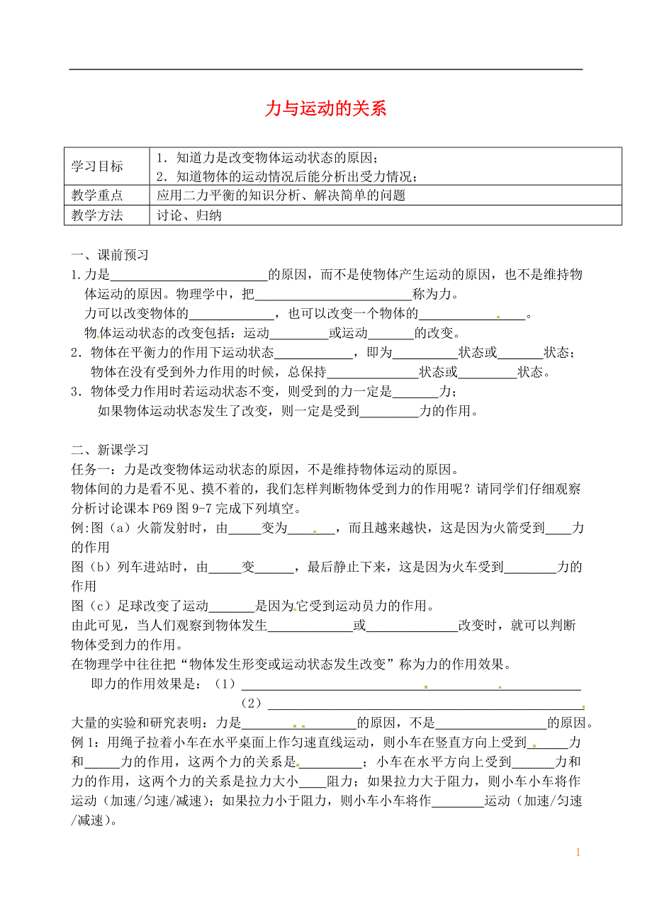 江苏句容八级物理下册9.3力与运动的关系学案新苏科.doc_第1页