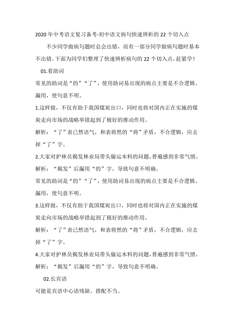 2020年中考语文复习备考：初中语文病句快速辨析的切入点_第1页