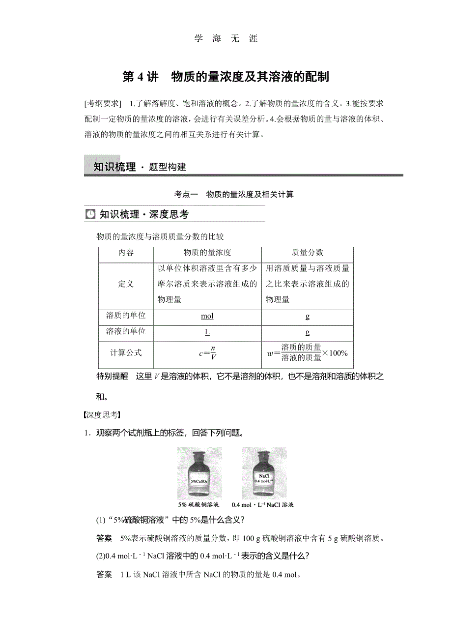 步步高2014届新人教课标Ⅰ高三化学一轮总复习资料word版：第一章 第4讲（2020年整理）_第1页