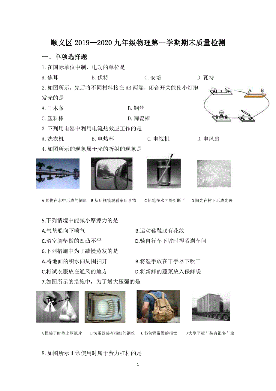 北京顺义区2020九级物理期末质量检测pdf.pdf_第1页