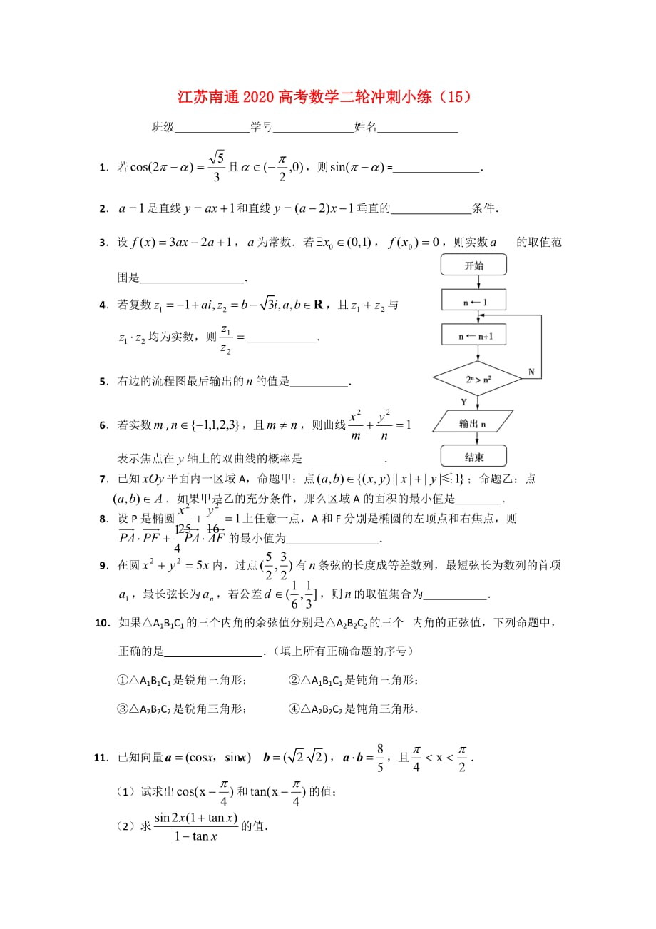 江苏省南通市2020高考数学二轮冲刺小练（15）_第1页